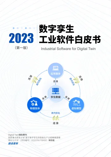 2023工业软件白皮书(2023年第一版)R1.03-148页