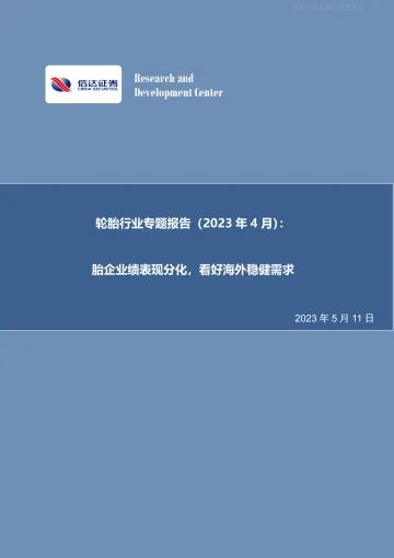 信达证券-轮胎行业专题报告(2023年4月):胎企业绩表现分化,看好海外稳健需求-230511