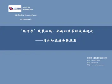 建筑建材行业动态第五期:“稳增长”政策加码,全面加强基础设施建设-20220504-信达证券-45页