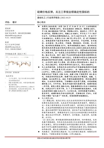 基础化工行业简评报告:硫磺价格反弹,关注三季报业绩确定性强标的-20221023-首创证券-17页