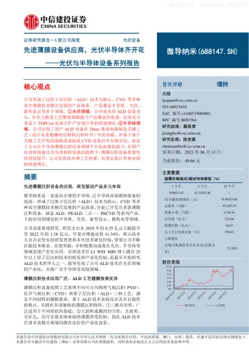 中信建投-微导纳米(688147)光伏与半导体设备系列报告:先进薄膜设备供应商,光伏半导体齐开花-230613