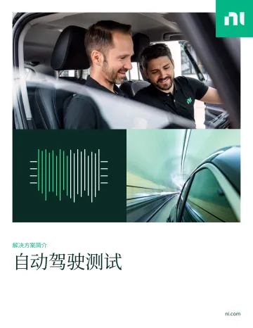 NI-2023自动驾驶测试解决方案白皮书-2023.10-21页-WN10