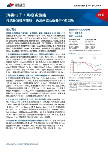 消费电子行业7月投资策略:传统备货旺季来临,关注果链及折叠屏VR 创新-20220708-国信证券-23页