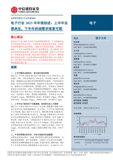 电子行业2023半年报综述:上半年业绩承压,下半年终端需求修复可期-20230919-中信建投-25页