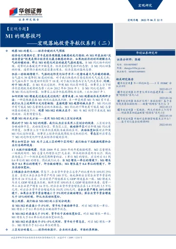 【宏观专题】宏观落地投资导航仪系列(二):M1的观察技巧-20220622-华创证券-18页