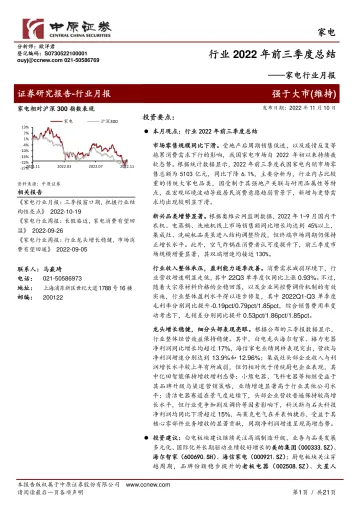 家电行业月报：行业2022年前三季度总结-20221110-中原证券-21页