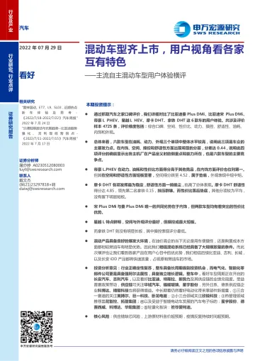 汽车行业主流自主混动车型用户体验横评:混动车型齐上市,用户视角看各家互有特色-20220729-申万宏源-20有