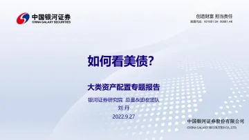 大类资产配置专题报告：如何看美债？-20220927-银河证券-26页