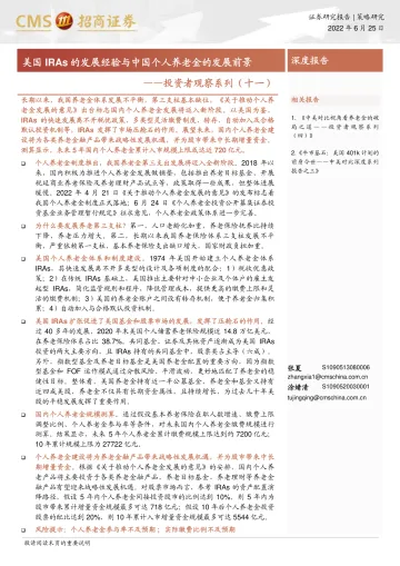 投资者观察系列(十一):美国IRAs的发展经验与中国个人养老金的发展前景-20220625-招商证券-26页