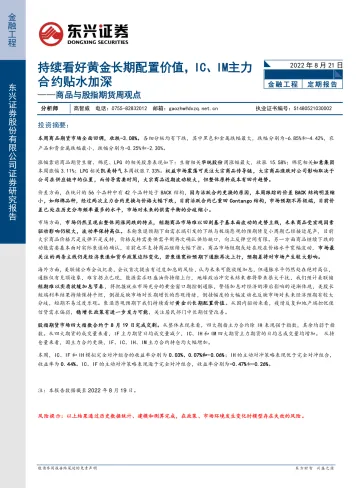 商品与股指期货周观点:持续看好黄金长期配置价值,IC、IM主力合约贴水加深-20220821-东兴证券-16页
