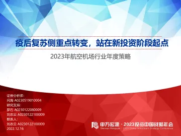 2023年航空机场行业年度策略:疫后复苏侧重点转变,站在新投资阶段起点-20221216-申万宏源-52页