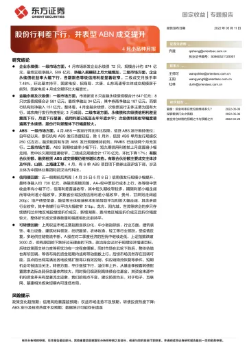 4月小品种月报:股份行利差下行,并表型ABN成交提升-20220511-东方证券-28页
