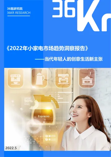 2022.05-2022年小家电市场趋势洞察报告-36Kr-31页