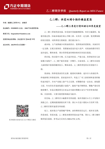 乙二醇三季度行情回顾与四季度展望:供需双增令期价横盘震荡-20230911-方正中期期货-27页