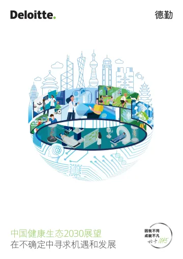 德勤-中国健康生态2030展望-42页