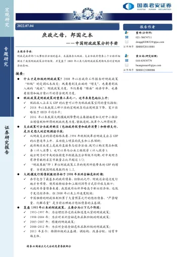 中国财政政策分析手册:庶政之母,邦国之本-20220704-国泰君安-40页