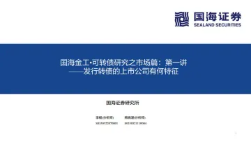 国海金工·可转债研究之市场篇:第一讲,发行转债的上市公司有何特征-20221018-国海证券-17页
