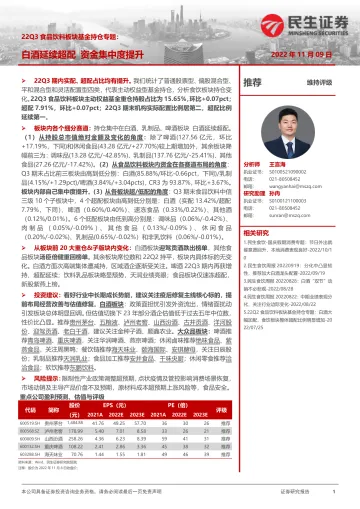 22Q3食品饮料行业板块基金持仓专题:白酒延续超配,资金集中度提升-20221109-民生证券-20页