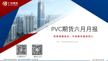 PVC期货六月月报:政策刺激急迫,市场能否重拾信心-20220530-广发期货-33页