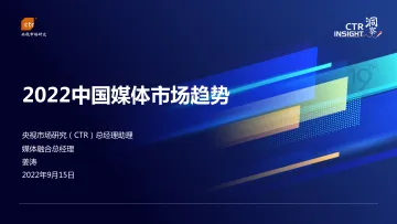 2022中国媒体市场趋势-32页