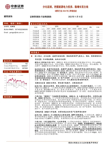 建筑行业2022年三季报综述:分化延续,把握能源电力投资、稳增长双主线-20221110-中泰证券-28页