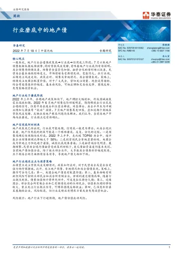 固收专题研究:行业磨底中的地产债-20220718-华泰证券-26页