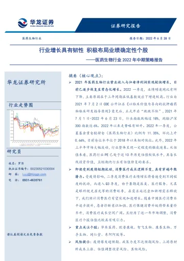 医药生物行业2022年中期策略报告:行业增长具有韧性,积极布局业绩确定性个股-20220628-华龙证券-37页
