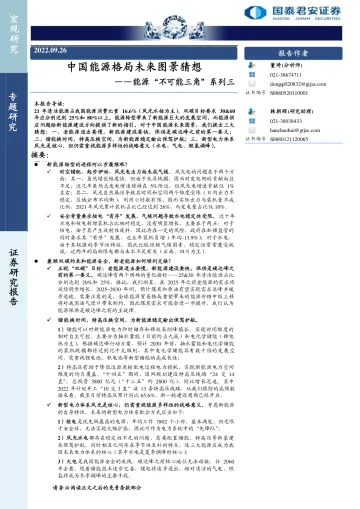 能源“不可能三角”系列三:中国能源格局未来图景猜想-20220926-国泰君安-15页