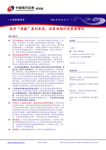 A股策略报告:股价“屏蔽”盈利表现,政策预期仍是重要催化-20221031-银河证券-15页