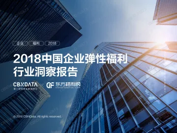 2018中国企业弹性福利行业洞察报告