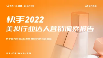 快手美妆行业达人营销洞察报告-果集飞瓜x磁力引擎-46页