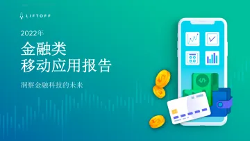 LIFTOFF-2022年金融类移动应用报告-27页