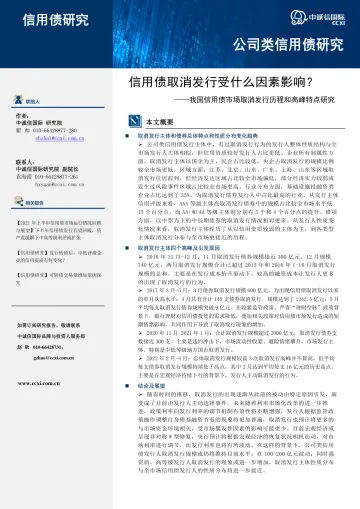 中诚信-【信用债研究】信用债取消取消发行受什么因素影响?-21页