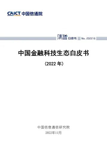 中国金融科技生态白皮书(2022年)-65页