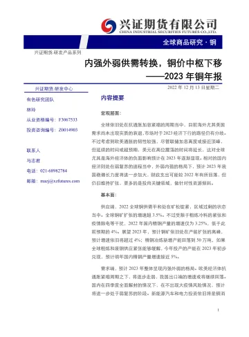 2023年铜年报:内强外弱供需转换,铜价中枢下移-20221213-兴证期货-36页