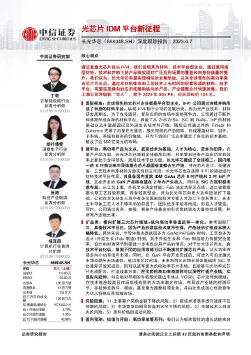 中信证券-长光华芯(688048)深度跟踪报告：光芯片IDM平台新征程-230407