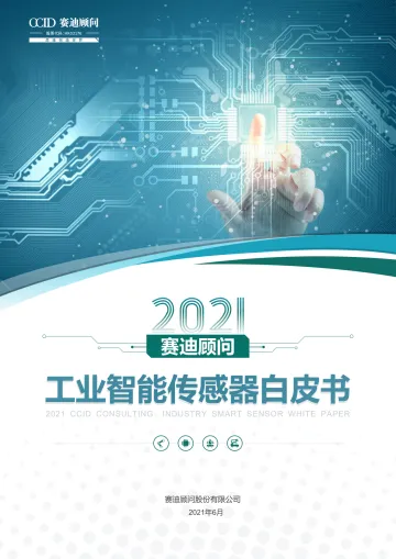 2021工业智能传感器白皮书-23页
