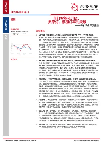 汽车行业深度报告:车灯智能化升级,贯穿灯、氛围灯率先突破-20221024-东海证券-26页