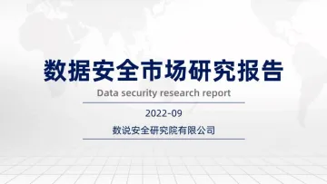 数据安全市场研究报告（2022.9)-92页