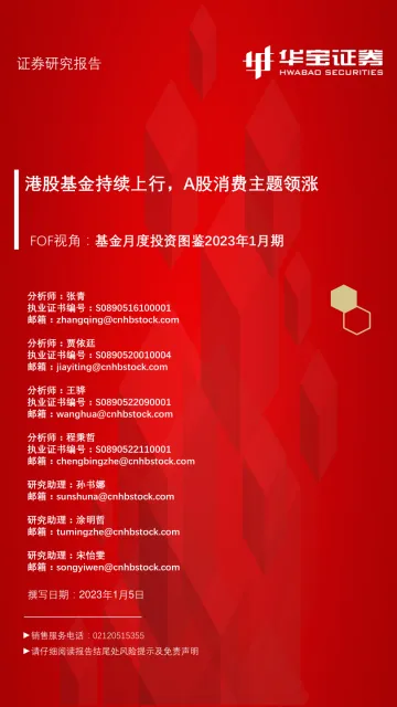 FOF视角,基金月度投资图鉴2023年1月期:港股基金持续上行,A股消费主题领涨-20230105-华宝证券-44页