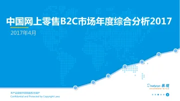 中国网上零售B2C市场年度综合分析2017-合稿V2_20170419