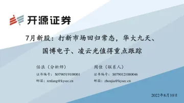 7月新股:打新市场回归常态,华大九天、国博电子、凌云光值得重点跟踪-20220810-开源证券-33页