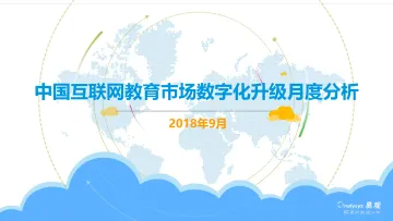 中国互联网教育市场数字化升级月度分析(2)