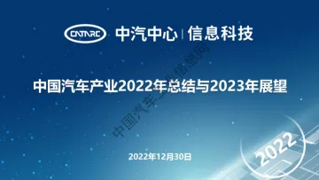 中国汽车产业2022年总结与2023年展望-61页