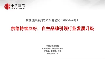 新能源汽车行业数据仓库系列之汽车电动化(2022年4月):供给持续向好,自主品牌引领行业发展升级-20220601-中信证券-18页