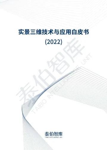 2022实景三维技术与应用白皮书-2022.08-82页-WN8