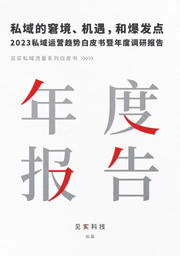 2023私域运营趋势白皮书暨年度调研报告-见实科技-2022-127页
