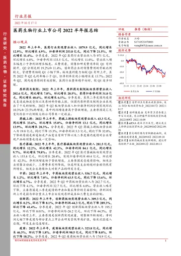 医药生物行业月报：医药生物行业上市公司2022半年报总结-20221017-东亚前海证券-20页