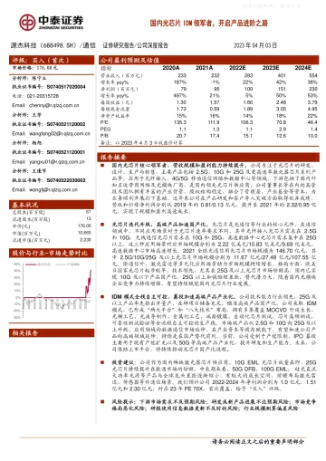 中泰证券-源杰科技(688498)国内光芯片IDM领军者,开启产品进阶之路-230403