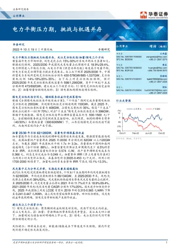 公用事业行业专题研究：电力平衡压力期，挑战与机遇并存-20221019-华泰证券-26页